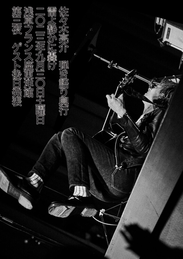 「佐々木亮介弾き語り興行 “雷よ静かに轟け” 第三夜」ビジュアル