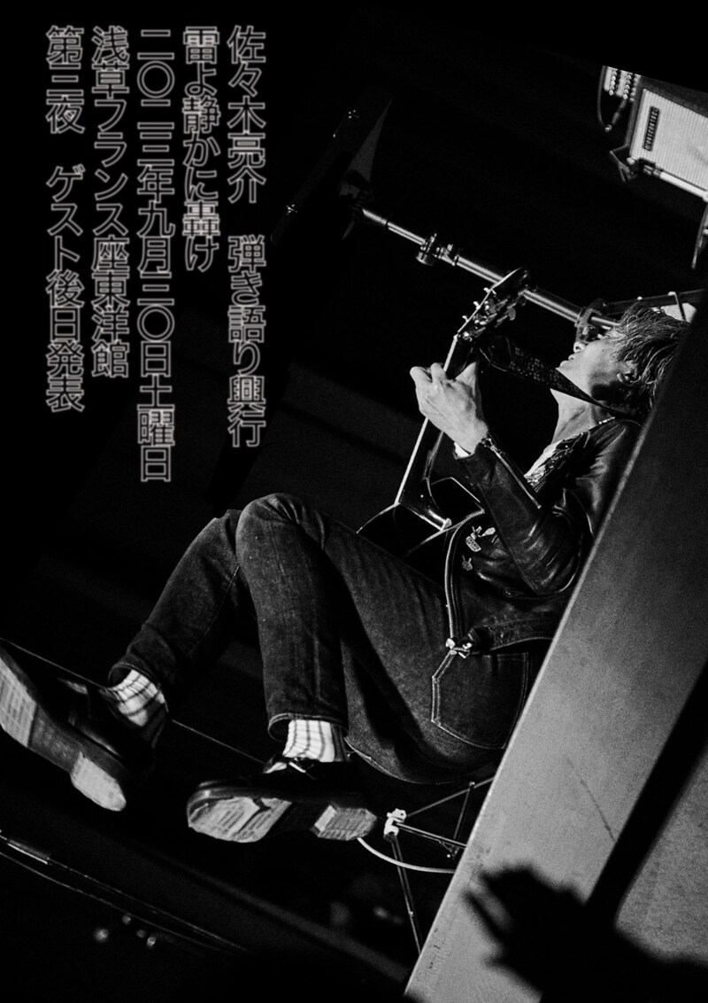 「佐々木亮介弾き語り興行 “雷よ静かに轟け” 第三夜」ビジュアル