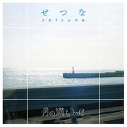 月の満ちかけ「せつな」配信ジャケット
