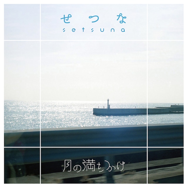 月の満ちかけ「せつな」配信ジャケット