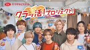 Hey! Say! JUMP、ルヴァンを使った新レシピ開発