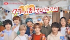 Hey! Say! JUMP、ルヴァンを使った新レシピ開発
