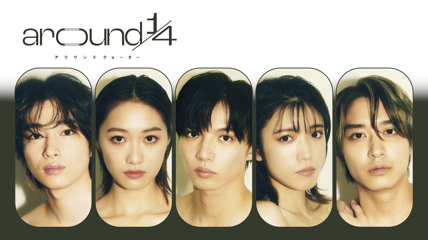 「around 1/4（アラウンドクォーター）」キービジュアル(c)ABC