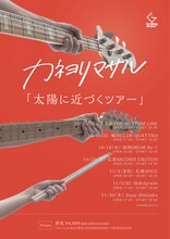 カネヨリマサル「太陽に近づくツアー」ビジュアル