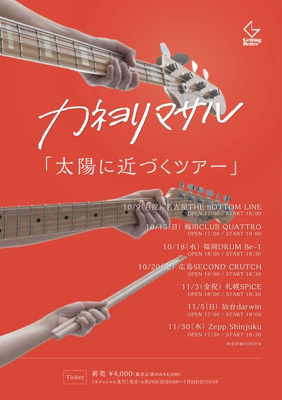 カネヨリマサル「太陽に近づくツアー」ビジュアル