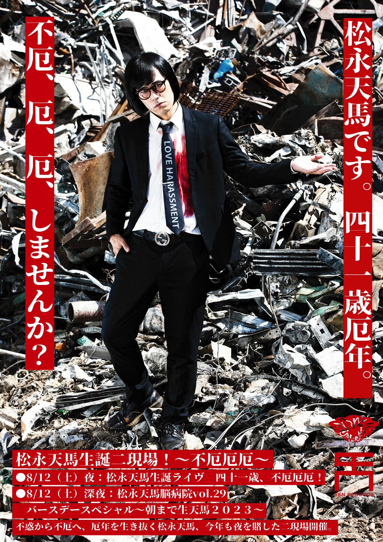 「松永天馬生誕ライヴ・四十一歳、不厄厄厄！」「松永天馬脳病院vol.29 バースデースペシャル～朝まで生天馬2023～」告知ビジュアル