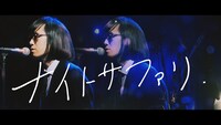 松永天馬「ナイトサファリ」ミュージックビデオより。