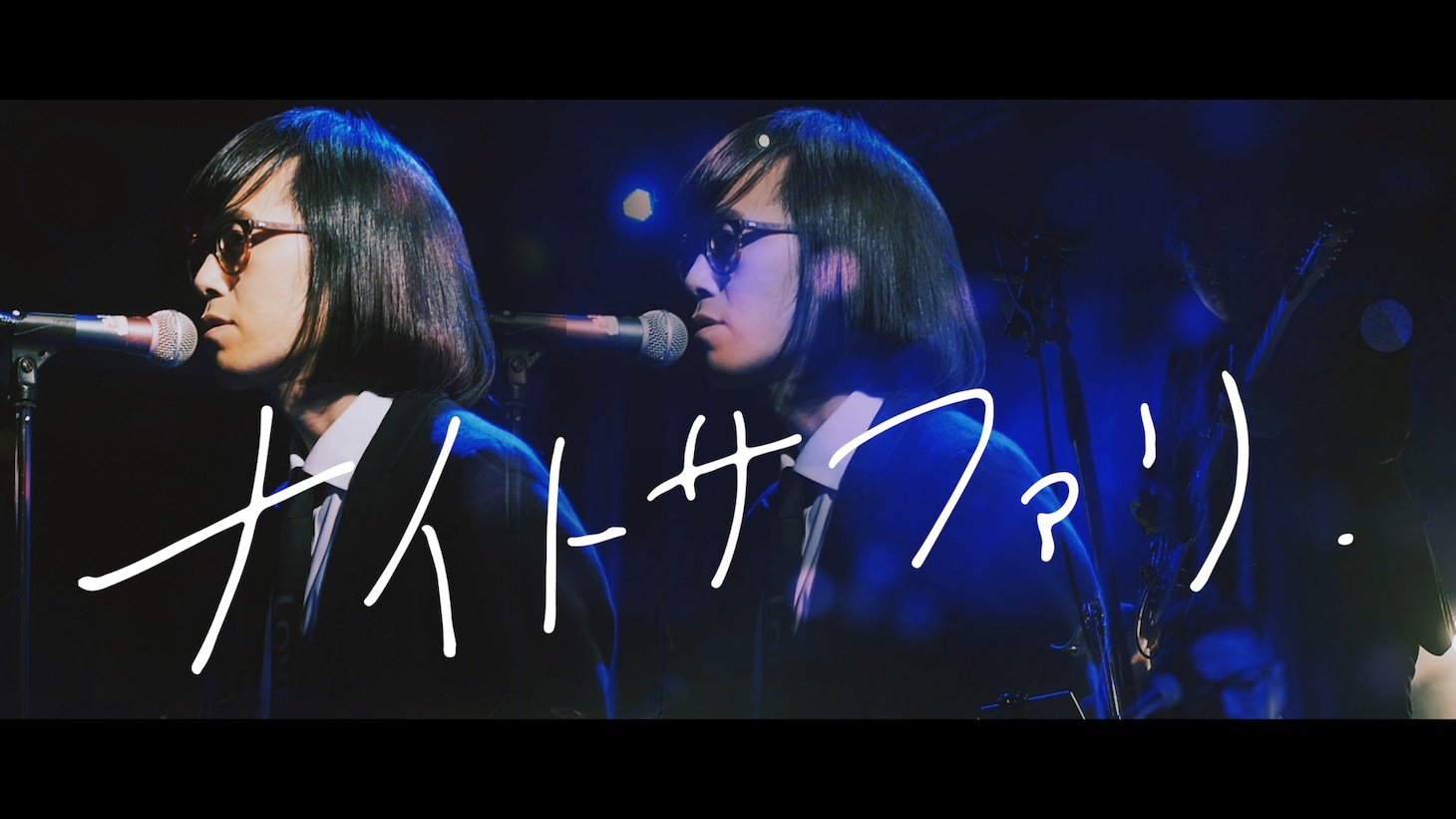 松永天馬「ナイトサファリ」ミュージックビデオより。