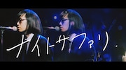 松永天馬「ナイトサファリ」ミュージックビデオより。