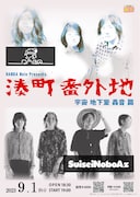 DMBQとSuiseiNoboAz、NAMBA Mele12周年企画で初ツーマン