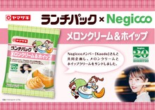 Kaede（Negicco）と山崎製パン「ランチパック」のコラボレーション商品は「メロンクリーム＆ホイップ」。
