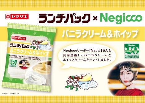 Nao☆（Negicco）と山崎製パン「ランチパック」のコラボレーション商品は「バニラクリーム＆ホイップ」。