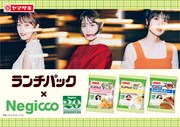 Negiccoと「ランチパック」コラボ、それぞれの好物をイメージした3商品
