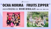「ライブナタリー“OCHA NORMA × FRUITS ZIPPER”」告知ビジュアル