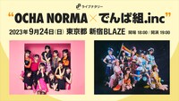 「ライブナタリー“OCHA NORMA × でんぱ組.inc”」告知ビジュアル