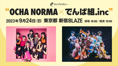 「ライブナタリー“OCHA NORMA × でんぱ組.inc”」告知ビジュアル
