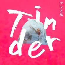 アンと私「Tinder」配信ジャケット