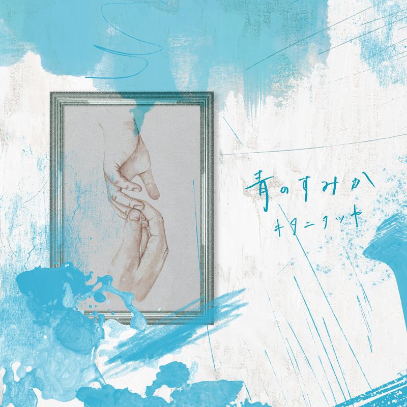 キタニタツヤ「青のすみか」通常盤CDジャケット