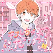 めいちゃん「キスしちゃだめっ！」配信ジャケット