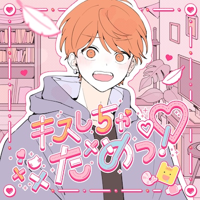 めいちゃん「キスしちゃだめっ！」配信ジャケット