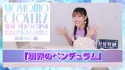 「『ももいろクローバーZ MUSIC VIDEO CLIPS II』ビジュアルコメンタリー～高城れに編～」より。