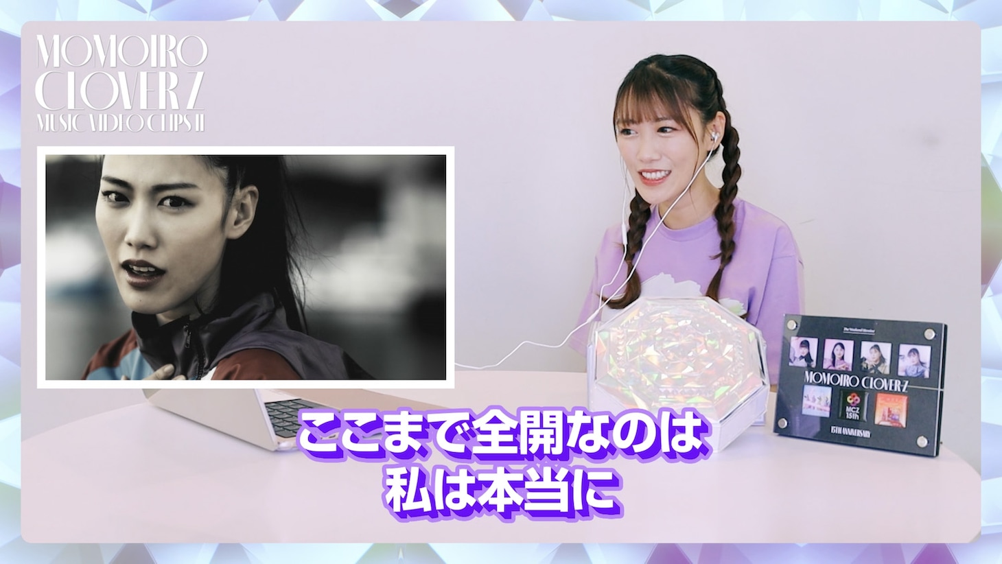 「『ももいろクローバーZ MUSIC VIDEO CLIPS II』ビジュアルコメンタリー～高城れに編～」より。