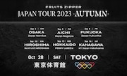 「FRUITS ZIPPER JAPAN TOUR 2023 -AUTUMN-」ビジュアル