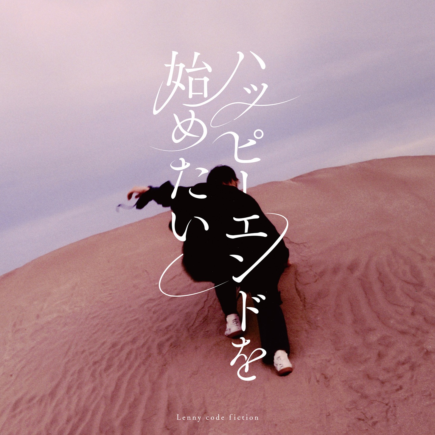 Lenny code fiction「ハッピーエンドを始めたい」ジャケット