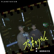 般若、NORIKIYOとコラボした新曲「プラネタリウム」発表