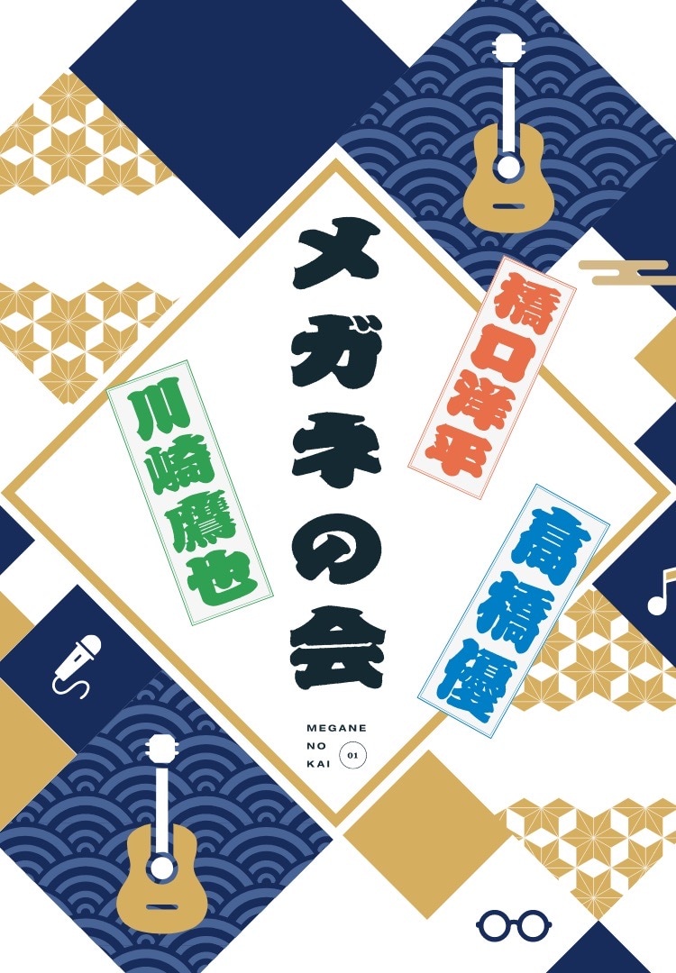 川崎鷹也、高橋優、wacci橋口洋平が「メガネの会」開催 LINE