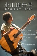 「小山田壮平弾き語りツアー2023」フライヤー