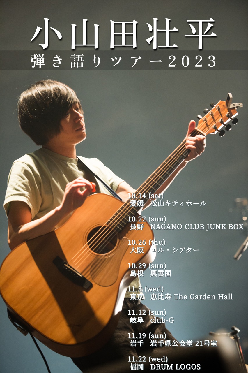 「小山田壮平弾き語りツアー2023」フライヤー
