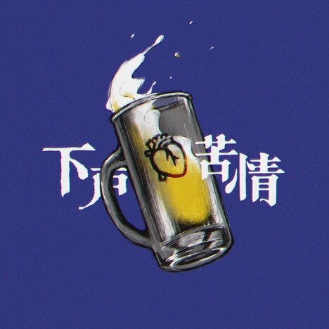 Sano ibuki「下戸苦情」配信ジャケット