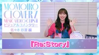 「『ももいろクローバーZ MUSIC VIDEO CLIPS II』ビジュアルコメンタリー～佐々木彩夏編～」より。