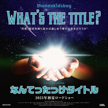 少年キッズボウイ「なんてったっけタイトル」配信ジャケット