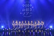 「高嶺のなでしこ 全国お招きツアー2023～First trip～」ファイナル公演の様子。（撮影：林晋介）