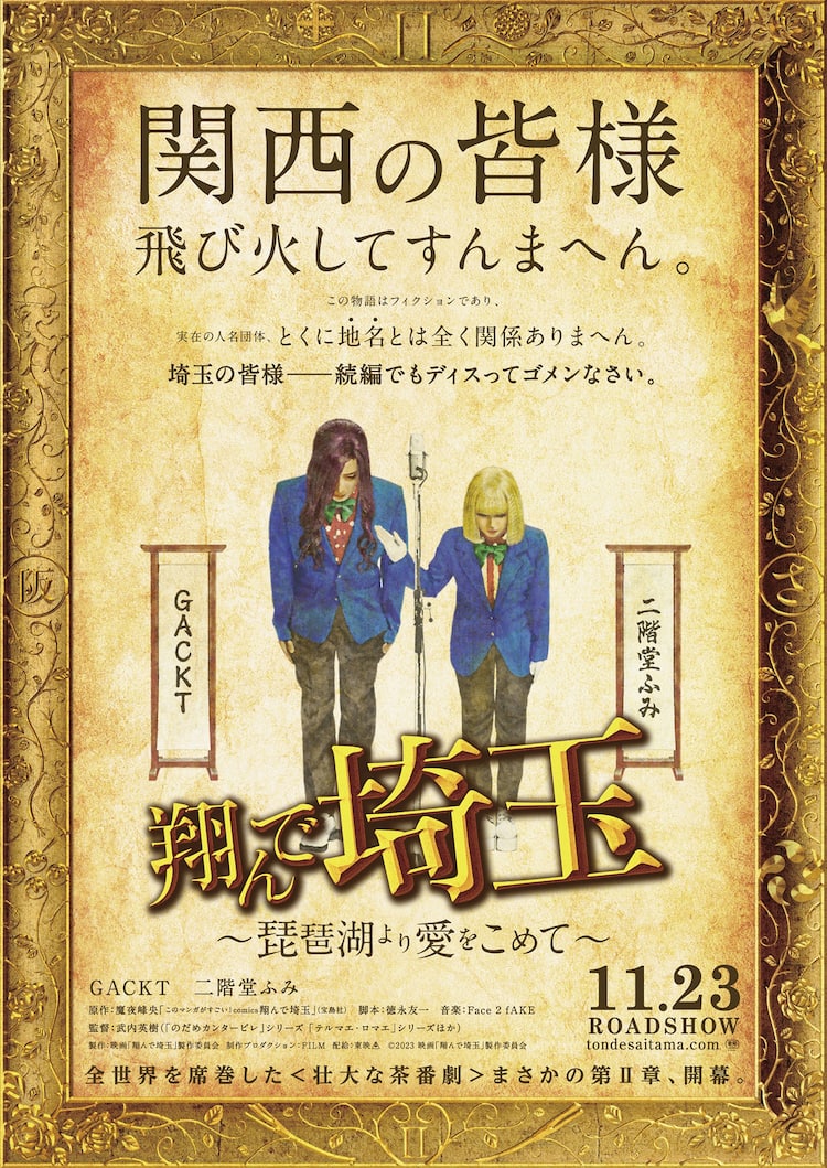日本全土が大阪になってしまう」、GACKT＆二階堂ふみ主演「翔んで埼玉 