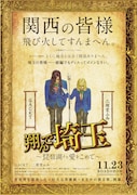「翔んで埼玉 ~琵琶湖より愛をこめて~」ティザービジュアル (c)2023 映画「翔んで埼玉」製作委員会
