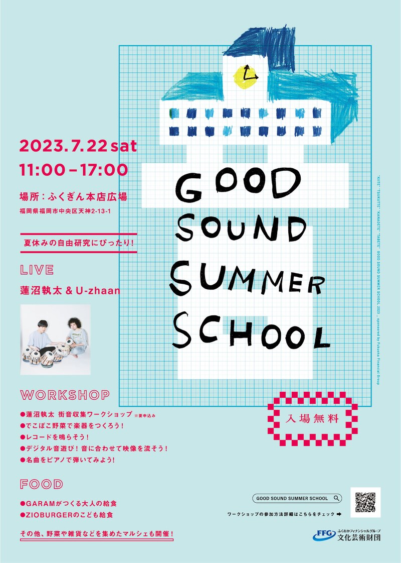 「GOOD SOUND SUMMER SCHOOL」ビジュアル