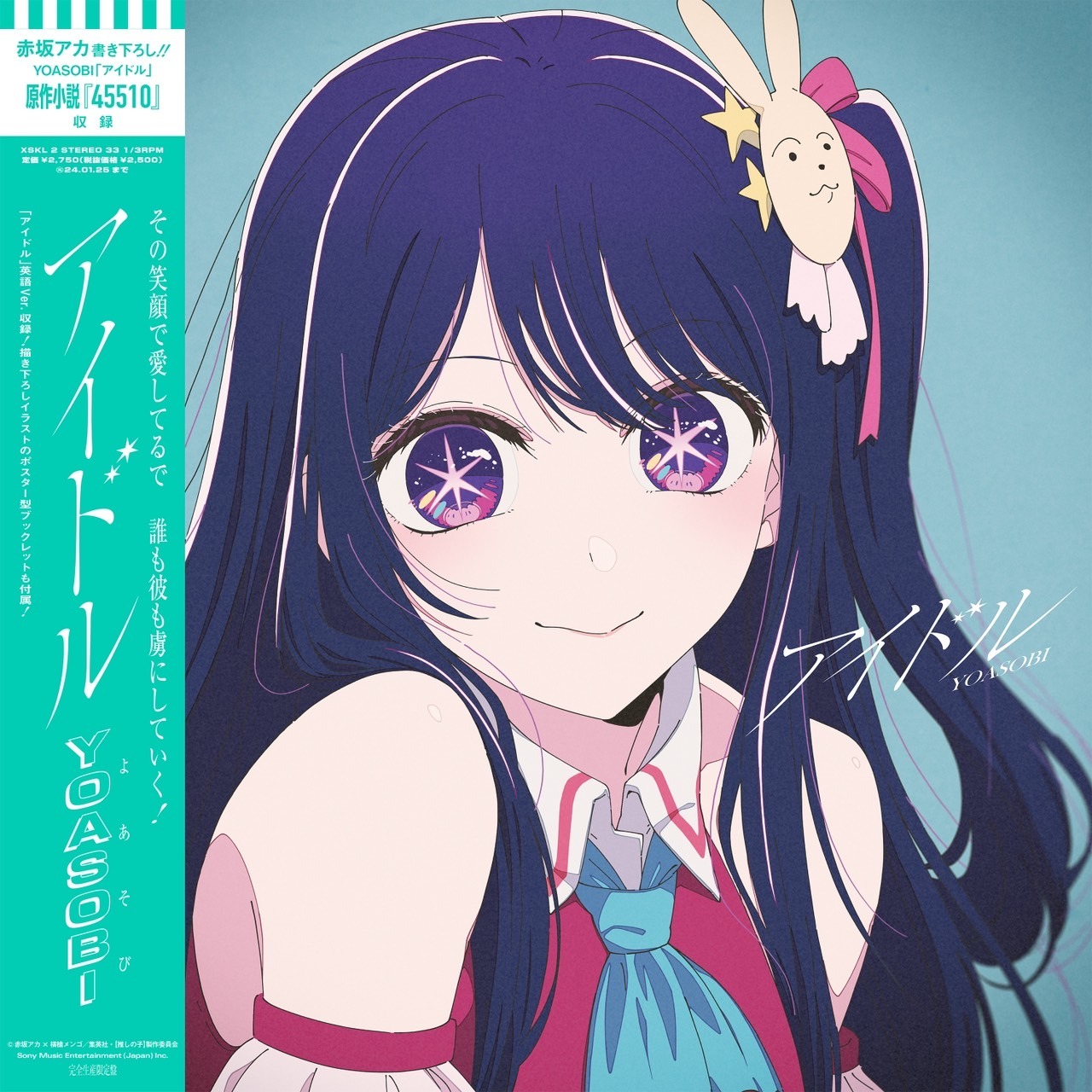YOASOBI「アイドル」アナログ盤ジャケット