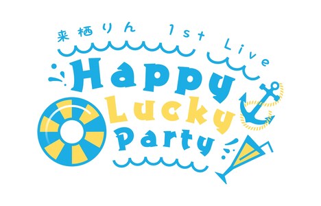 「来栖りん 1st Live『Happy Lucky Party』」ロゴ