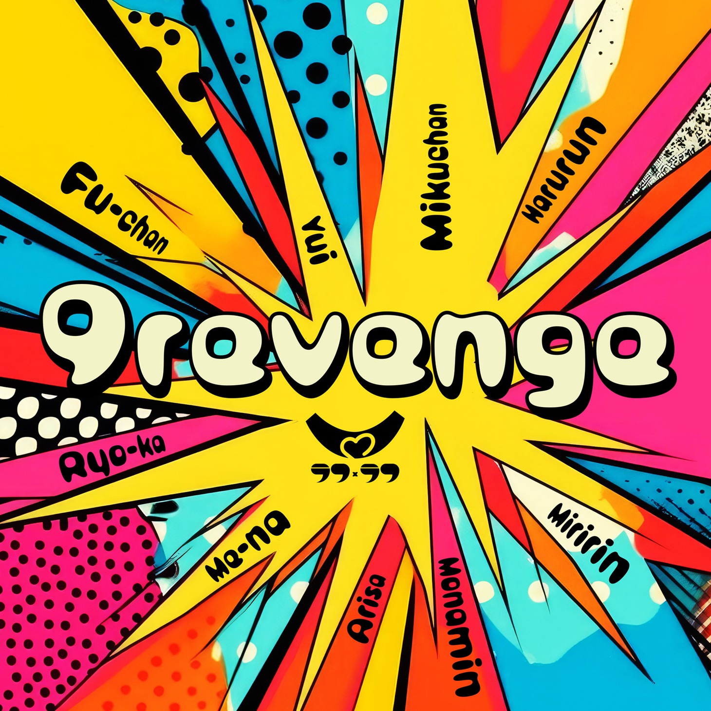 ラフ×ラフ「9revenge」配信ジャケット