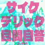 つしまみれ「サイケデリック自問自答」ジャケット