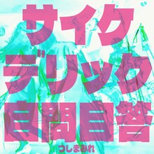 つしまみれ「サイケデリック自問自答」ジャケット