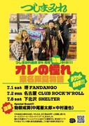「つしまみれ結成24周年3爆GIG!!!オレの憧れ東名阪夏物語」フライヤー