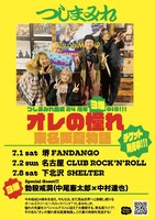 「つしまみれ結成24周年3爆GIG!!!オレの憧れ東名阪夏物語」フライヤー