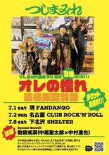 「つしまみれ結成24周年3爆GIG!!!オレの憧れ東名阪夏物語」フライヤー