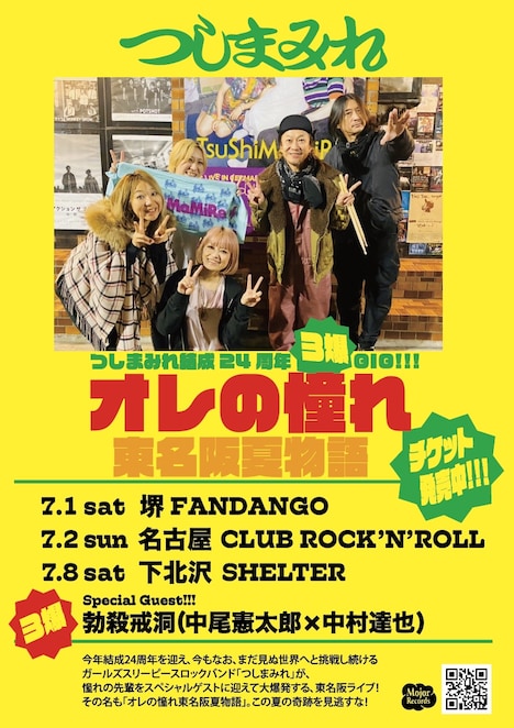 「つしまみれ結成24周年3爆GIG!!!オレの憧れ東名阪夏物語」フライヤー