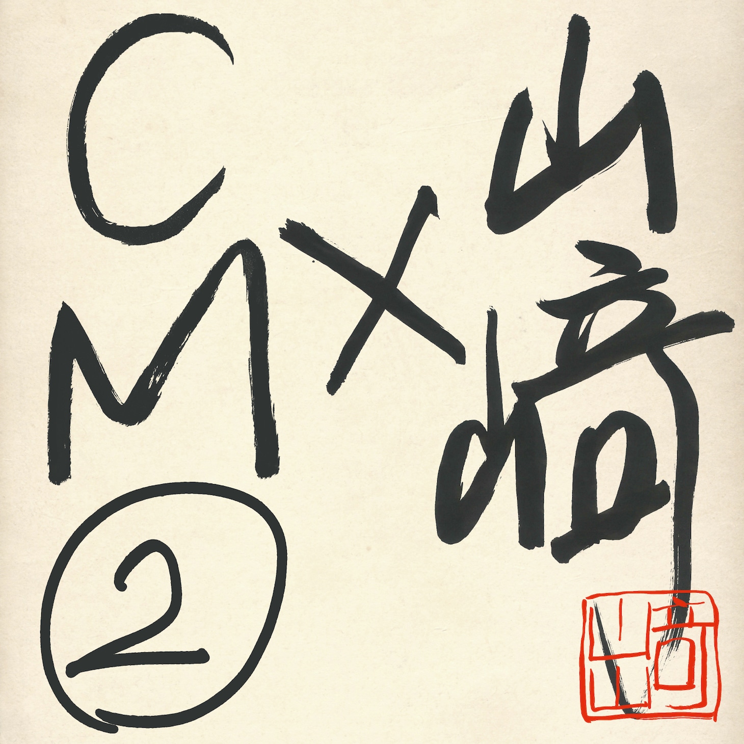 山崎まさよし「山崎×CM②」ジャケット