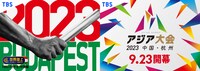 「世界陸上ブダペスト」「アジア大会 中国・杭州」ティザービジュアル
